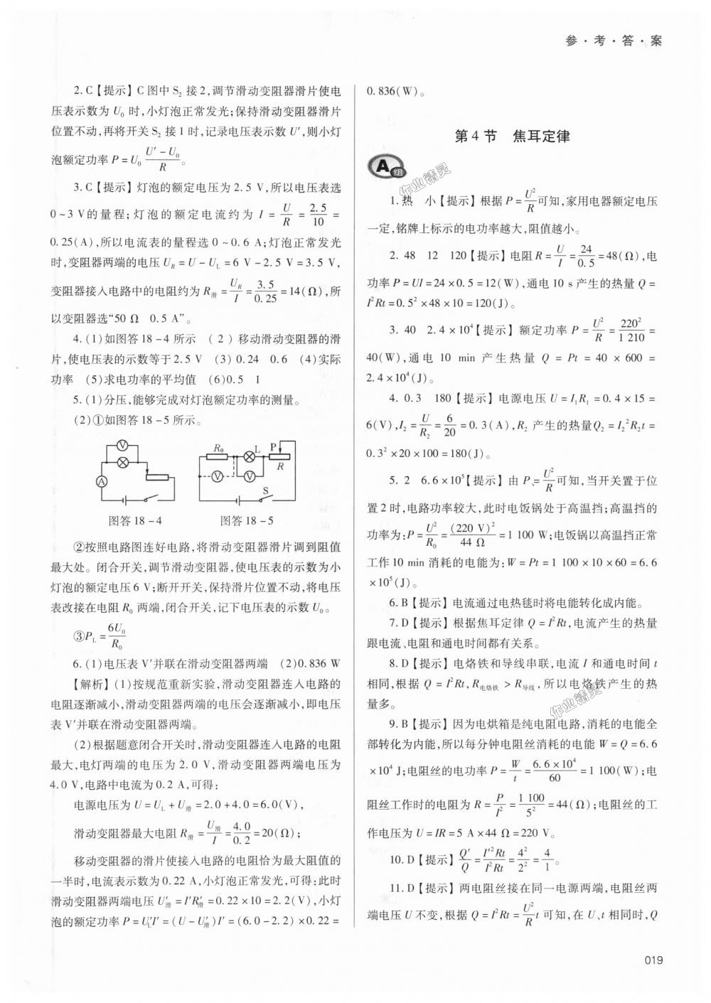 2018年學(xué)習(xí)質(zhì)量監(jiān)測(cè)九年級(jí)物理全一冊(cè)人教版 第19頁(yè)