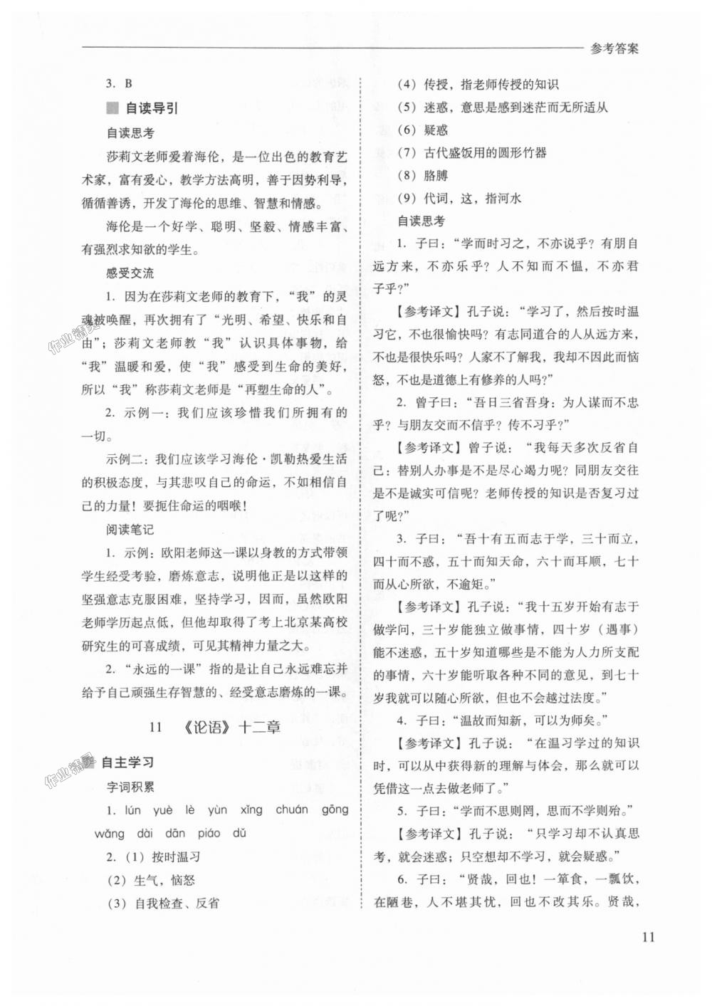 2018年新課程問題解決導(dǎo)學(xué)方案七年級(jí)語(yǔ)文上冊(cè)人教版 第11頁(yè)