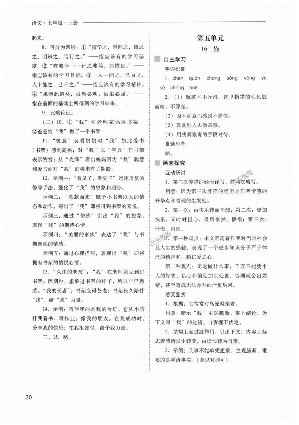 2018年新課程問題解決導(dǎo)學(xué)方案七年級(jí)語文上冊(cè)人教版 第20頁