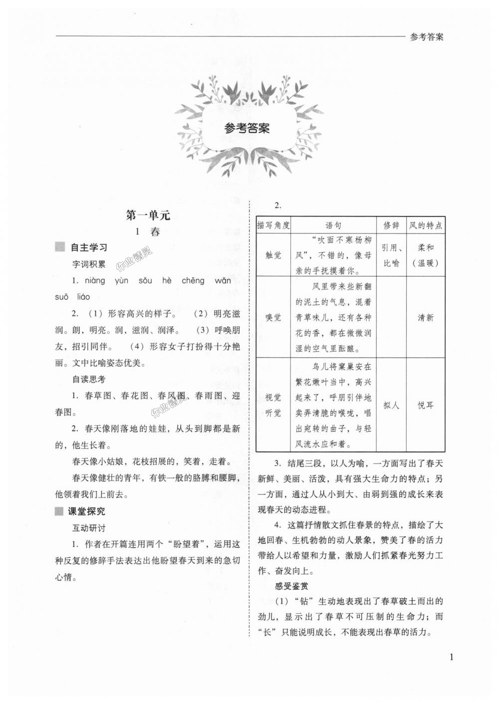 2018年新課程問題解決導學方案七年級語文上冊人教版 第1頁