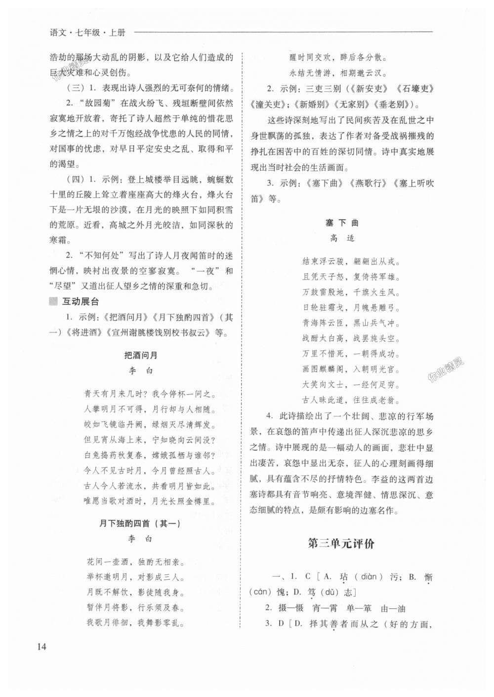 2018年新課程問題解決導(dǎo)學(xué)方案七年級(jí)語文上冊(cè)人教版 第14頁