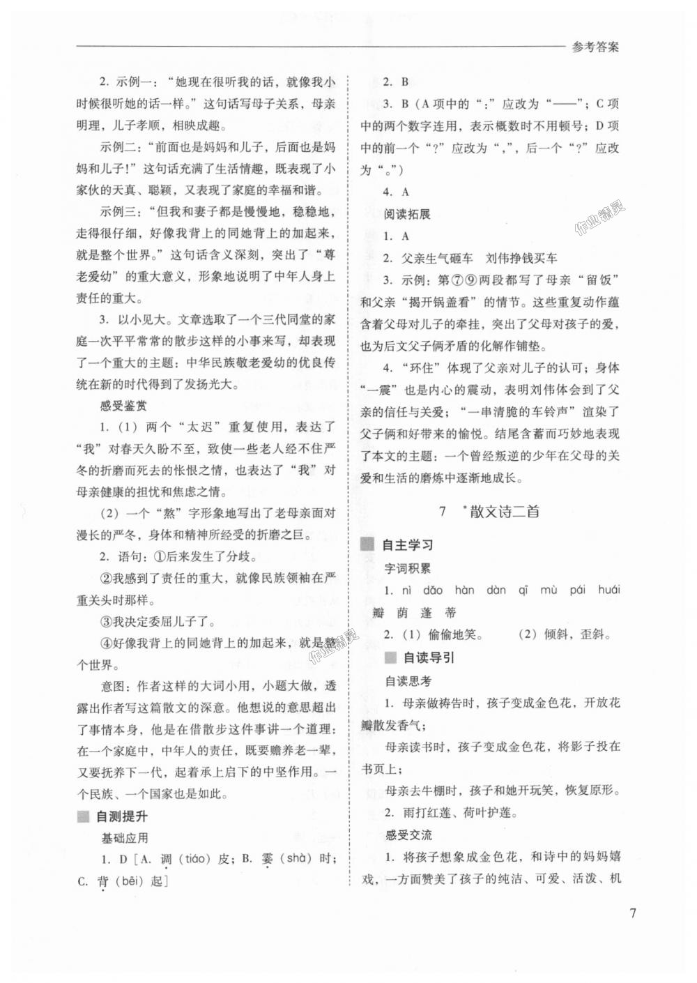 2018年新課程問題解決導(dǎo)學(xué)方案七年級(jí)語(yǔ)文上冊(cè)人教版 第7頁(yè)