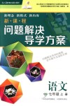 2018年新課程問題解決導學方案七年級語文上冊人教版