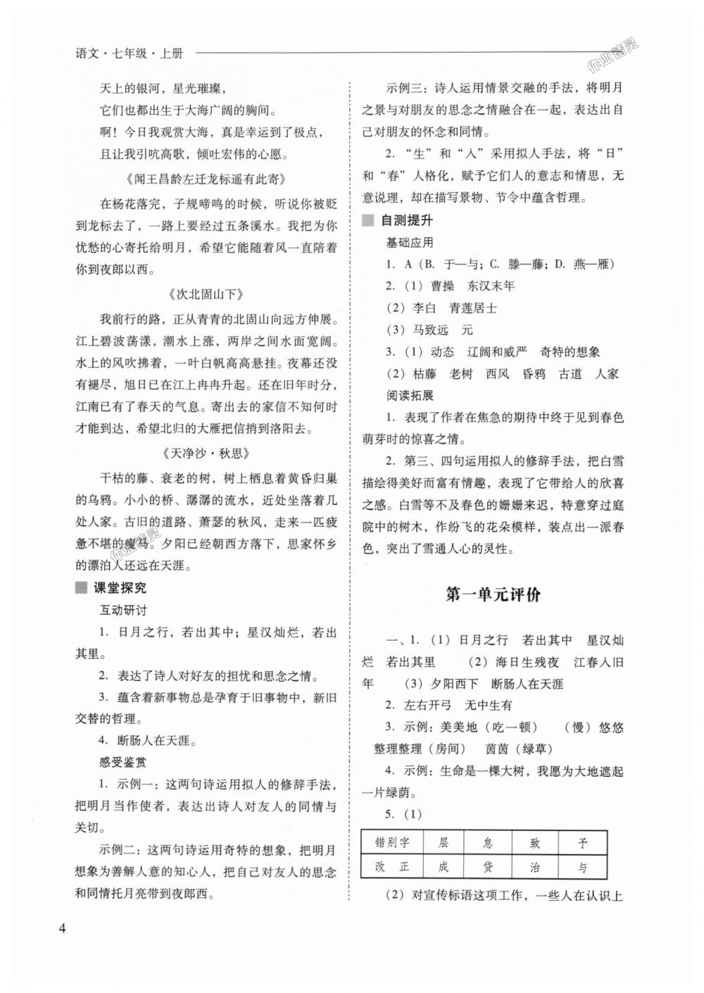 2018年新課程問題解決導(dǎo)學(xué)方案七年級語文上冊人教版 第4頁