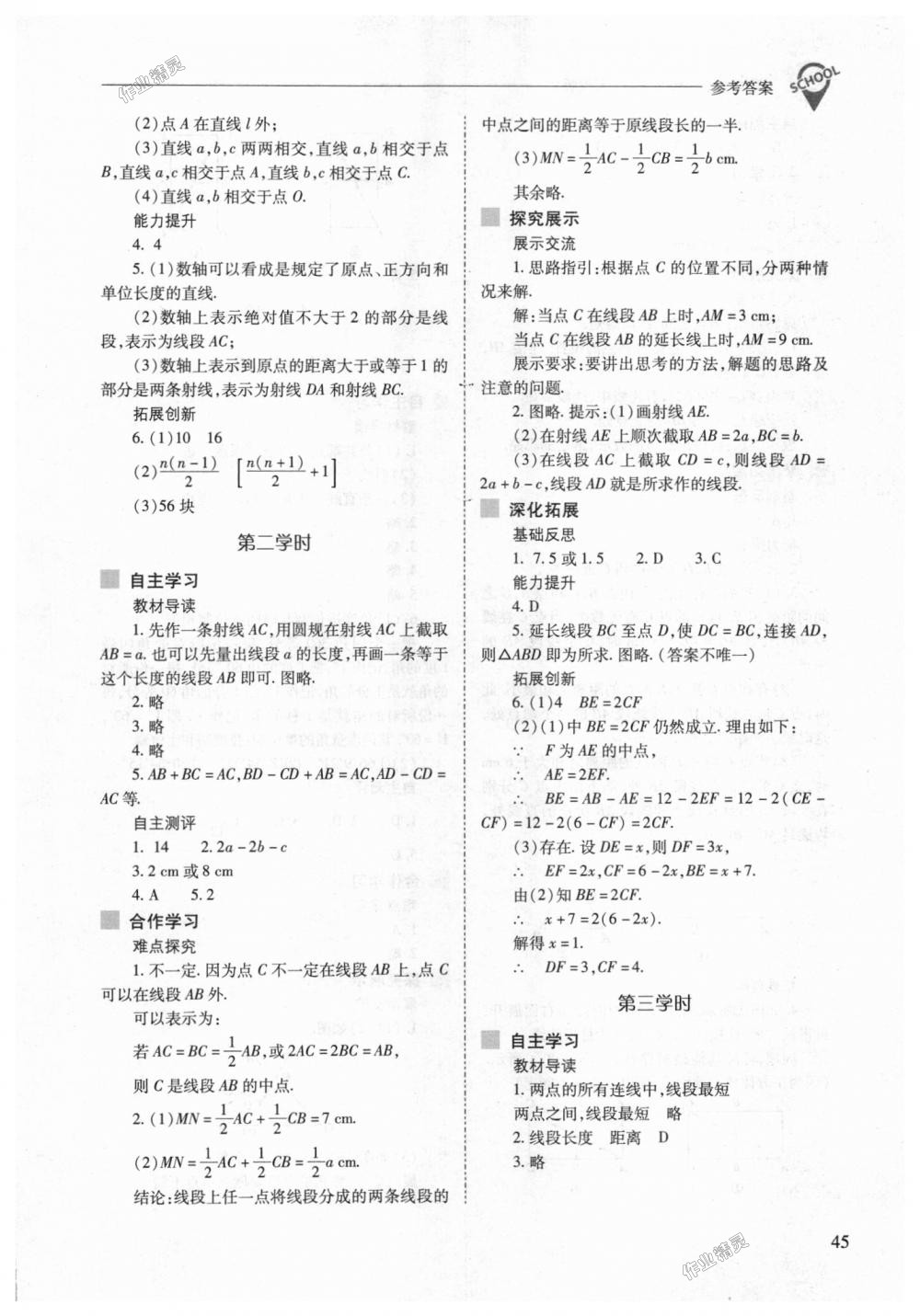 2018年新課程問題解決導(dǎo)學(xué)方案七年級數(shù)學(xué)上冊人教版 第45頁