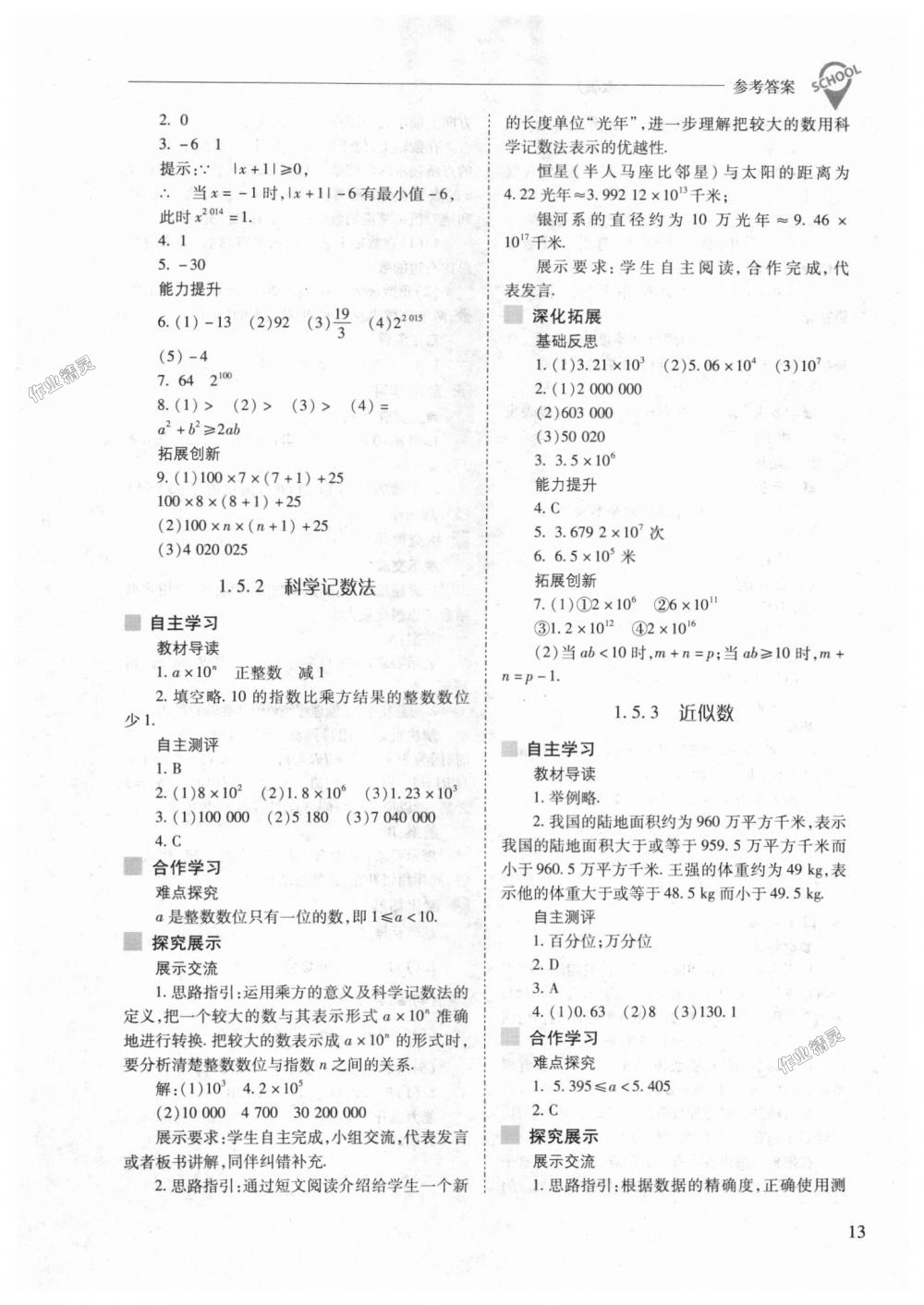 2018年新课程问题解决导学方案七年级数学上册人教版 第13页