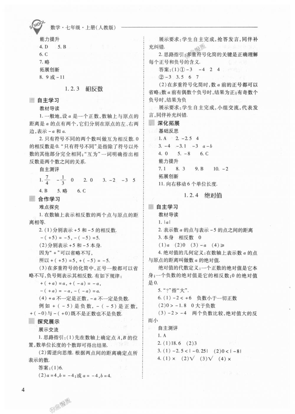 2018年新課程問題解決導(dǎo)學(xué)方案七年級數(shù)學(xué)上冊人教版 第4頁