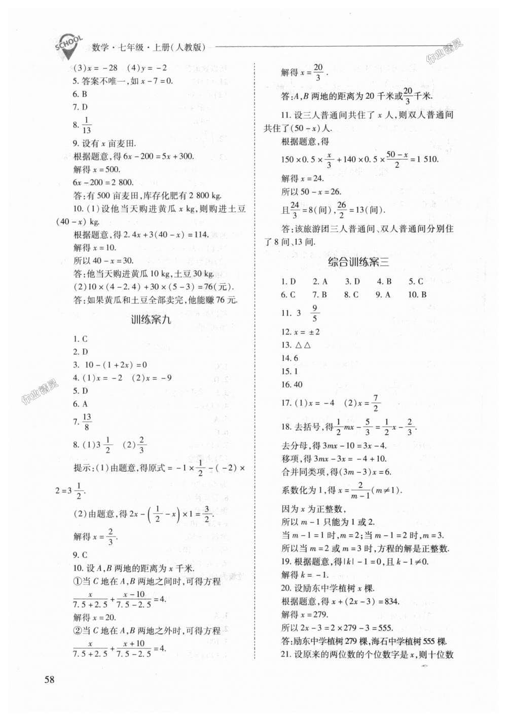 2018年新课程问题解决导学方案七年级数学上册人教版 第58页