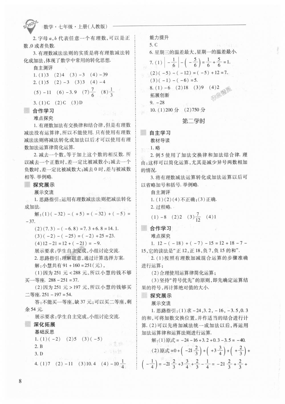 2018年新课程问题解决导学方案七年级数学上册人教版 第8页