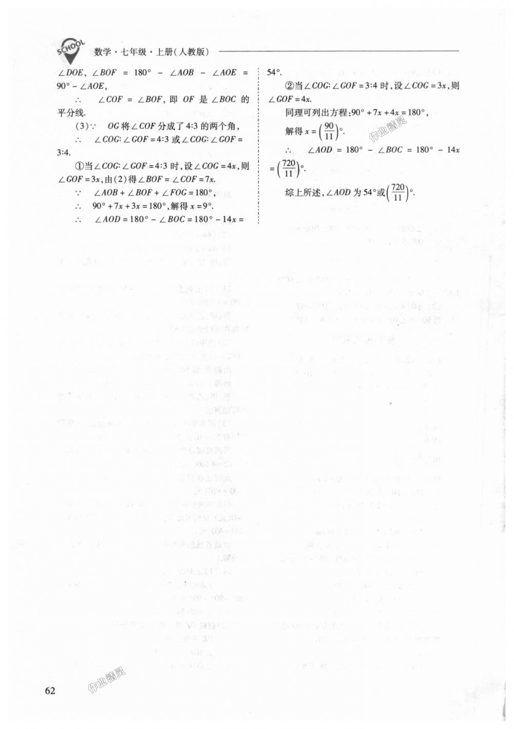 2018年新课程问题解决导学方案七年级数学上册人教版 第62页