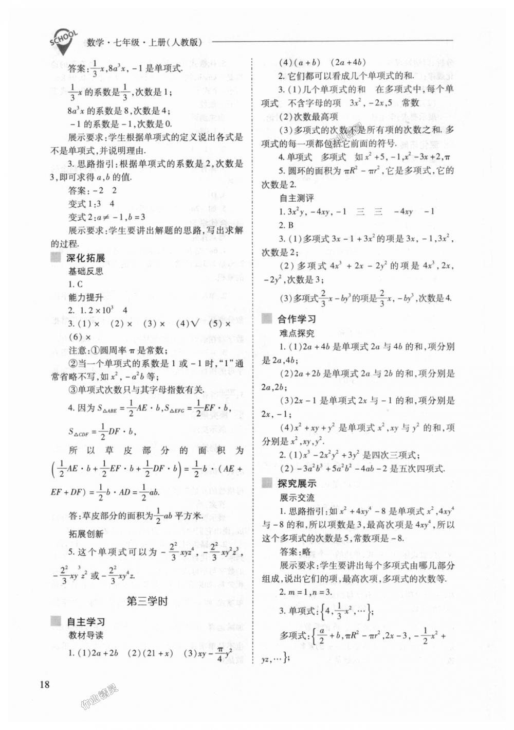 2018年新课程问题解决导学方案七年级数学上册人教版 第18页