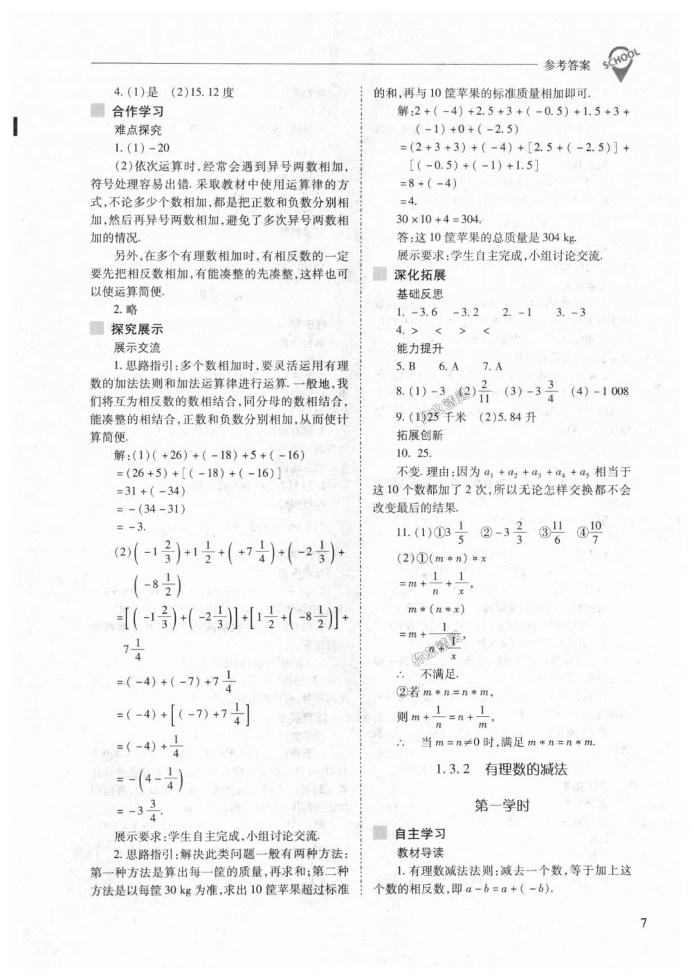 2018年新课程问题解决导学方案七年级数学上册人教版 第7页