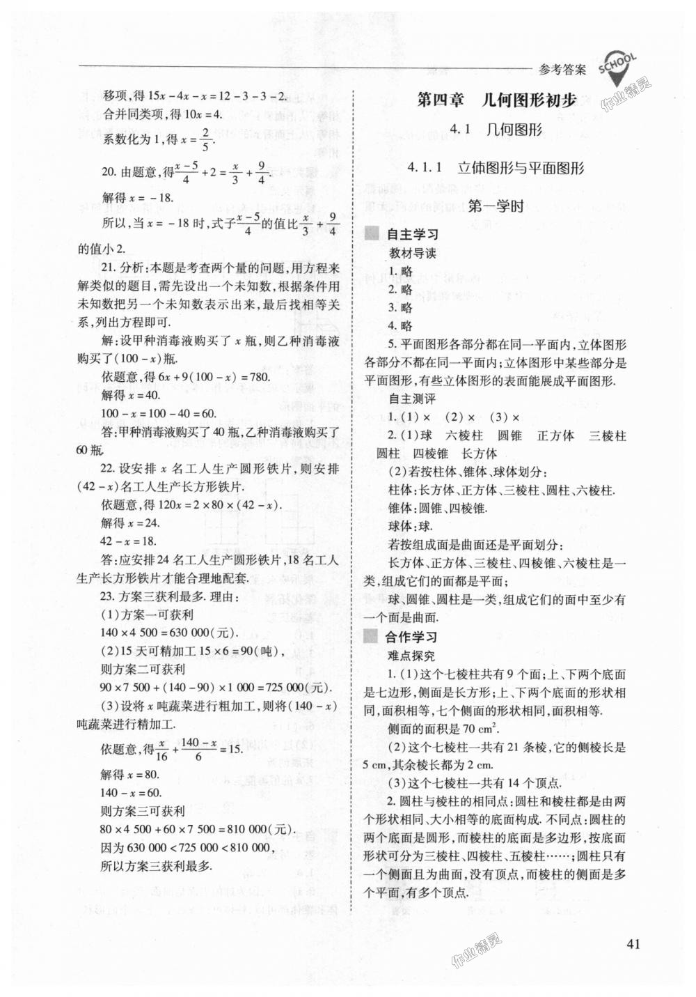 2018年新课程问题解决导学方案七年级数学上册人教版 第41页