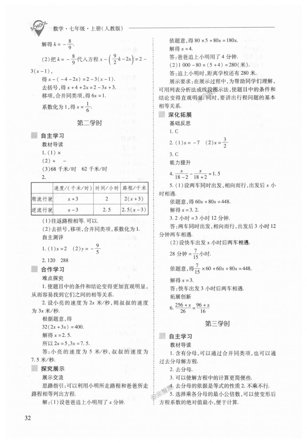 2018年新课程问题解决导学方案七年级数学上册人教版 第32页