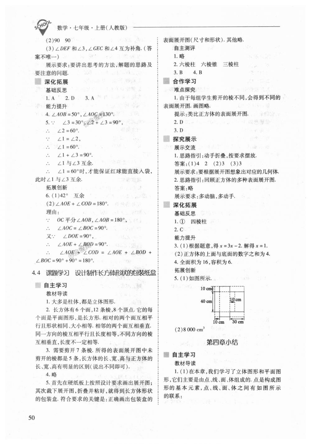 2018年新课程问题解决导学方案七年级数学上册人教版 第50页