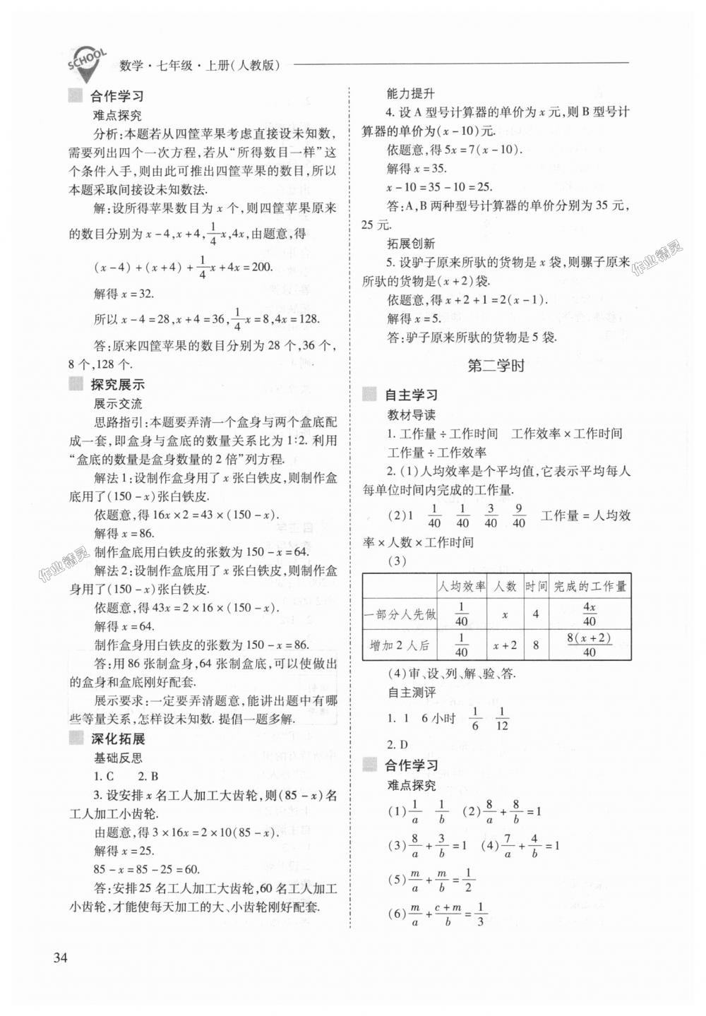 2018年新课程问题解决导学方案七年级数学上册人教版 第34页