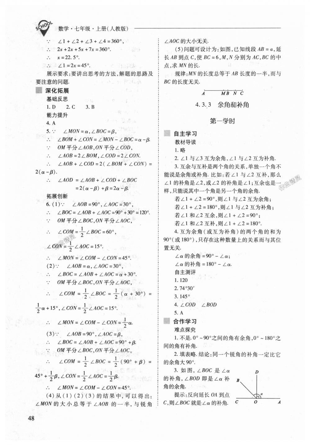 2018年新课程问题解决导学方案七年级数学上册人教版 第48页