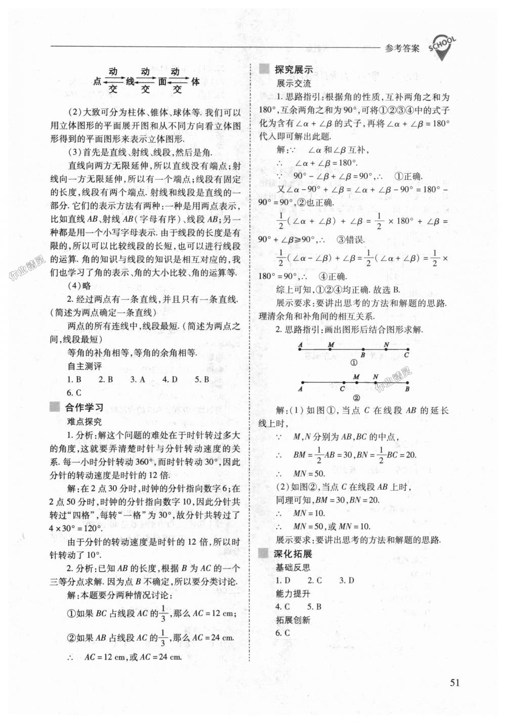 2018年新课程问题解决导学方案七年级数学上册人教版 第51页