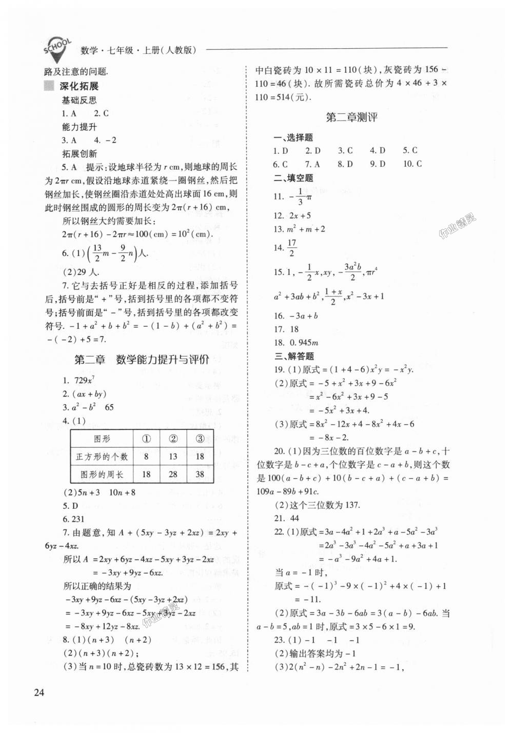 2018年新课程问题解决导学方案七年级数学上册人教版 第24页