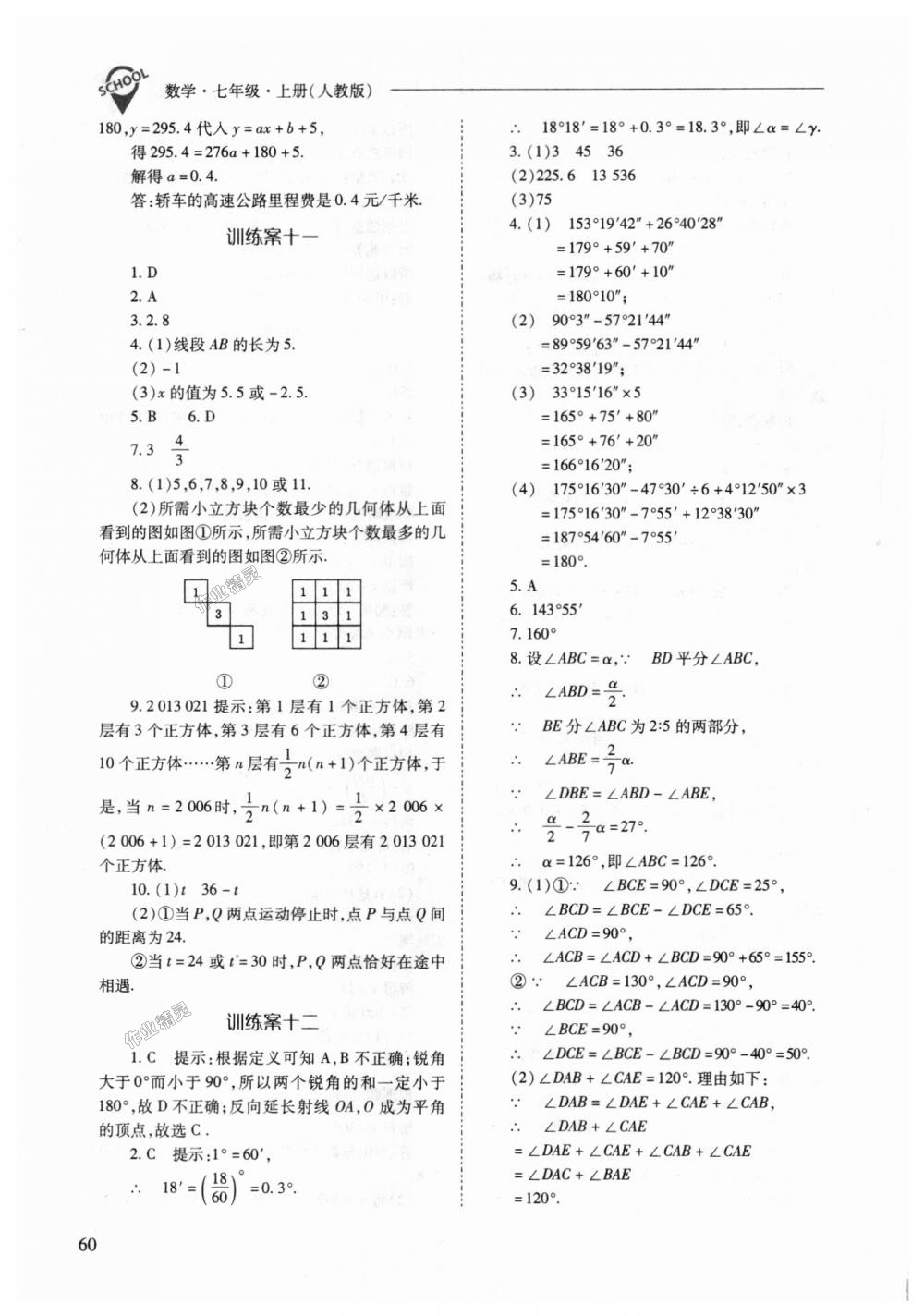 2018年新課程問題解決導(dǎo)學(xué)方案七年級數(shù)學(xué)上冊人教版 第60頁