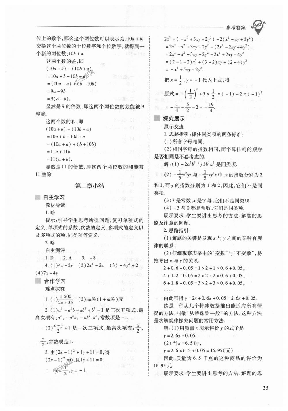 2018年新课程问题解决导学方案七年级数学上册人教版 第23页