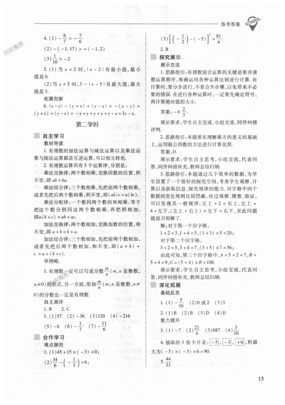 2018年新课程问题解决导学方案七年级数学上册人教版 第15页