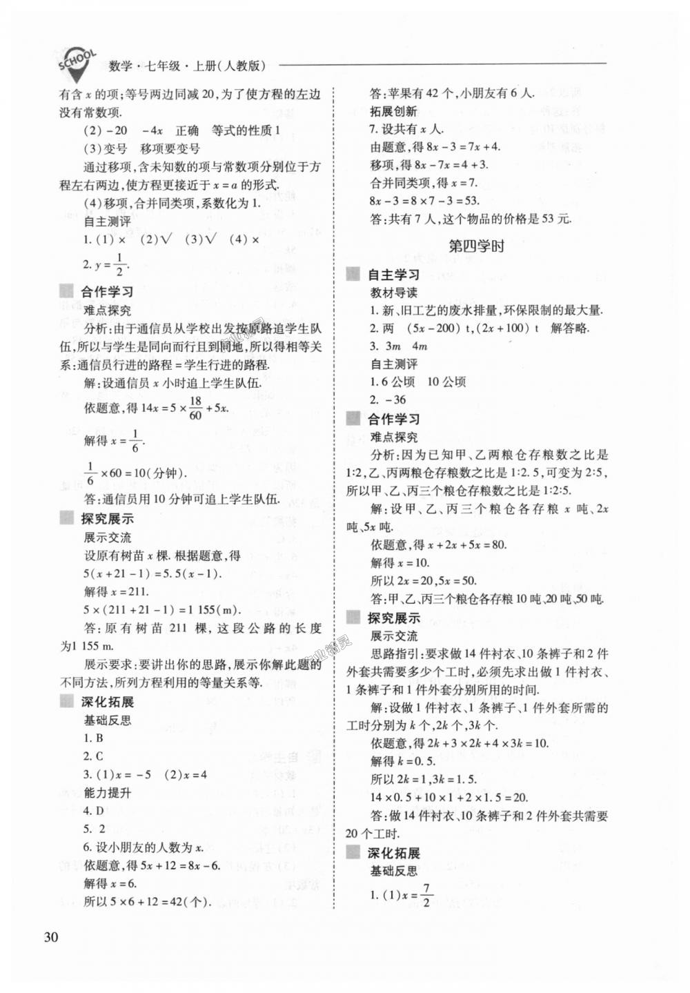 2018年新课程问题解决导学方案七年级数学上册人教版 第30页