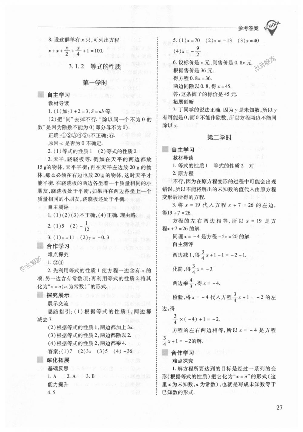 2018年新课程问题解决导学方案七年级数学上册人教版 第27页