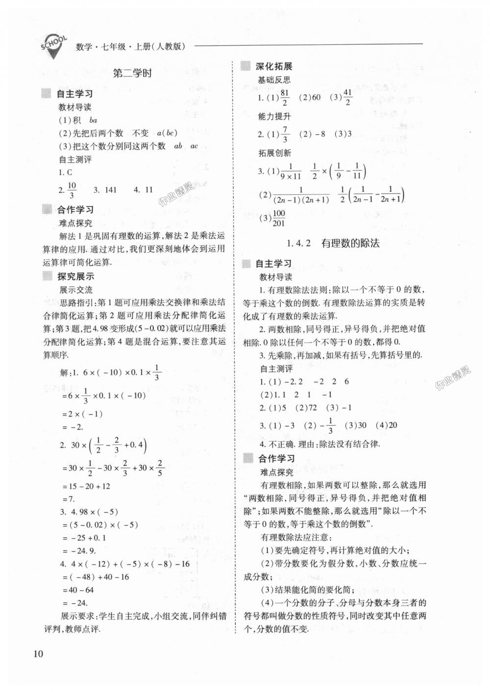 2018年新课程问题解决导学方案七年级数学上册人教版 第10页