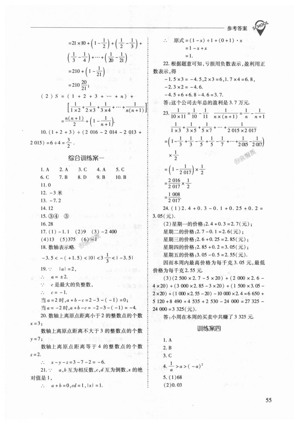 2018年新课程问题解决导学方案七年级数学上册人教版 第55页