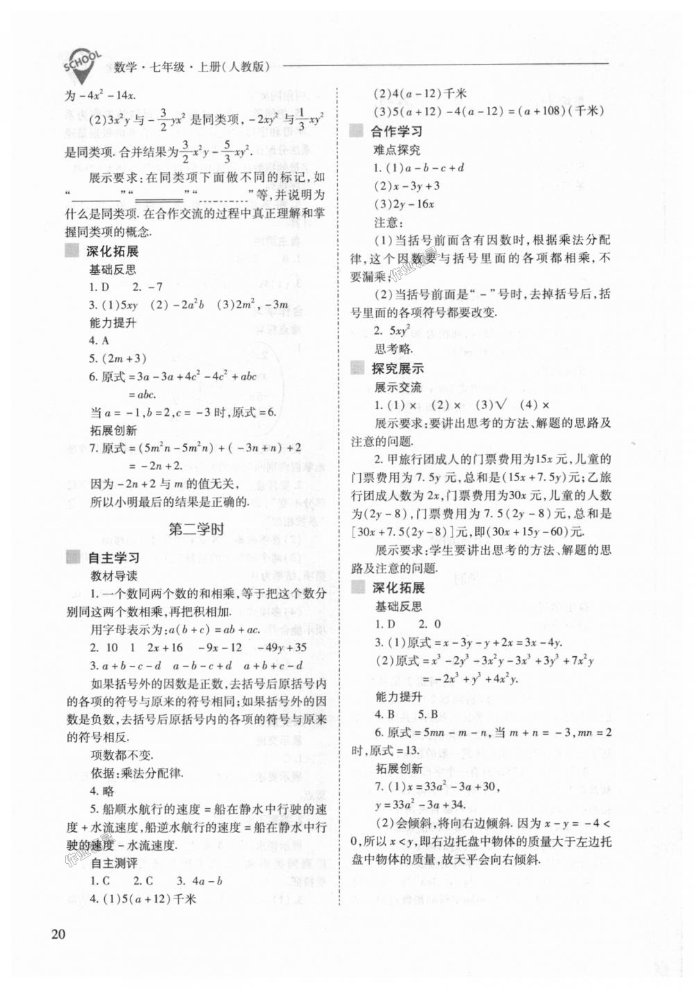 2018年新课程问题解决导学方案七年级数学上册人教版 第20页