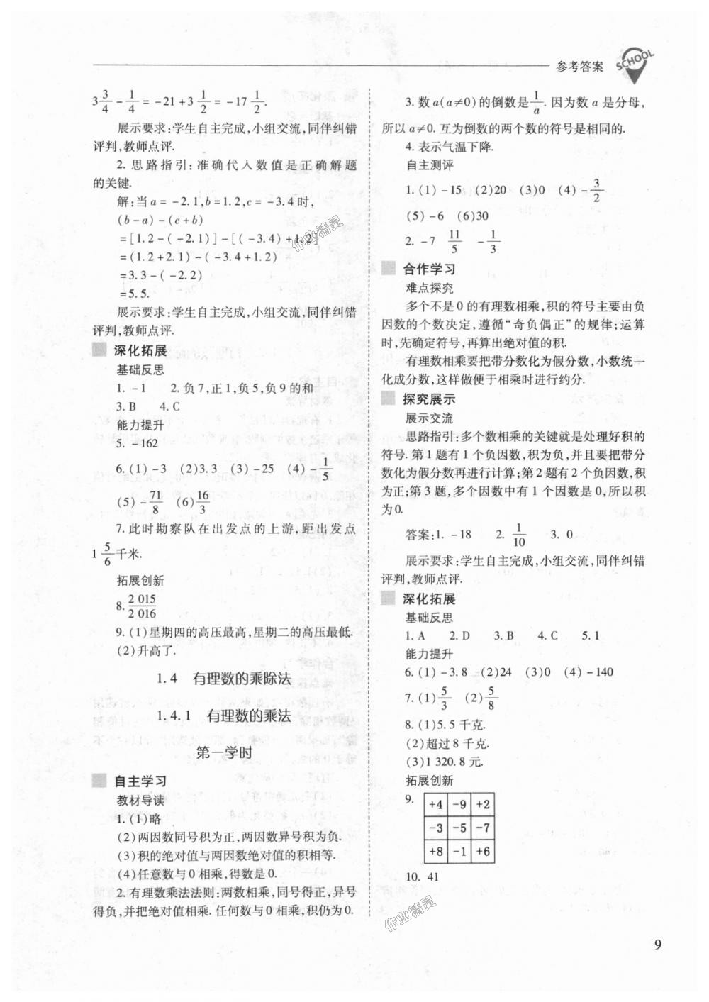 2018年新課程問題解決導(dǎo)學(xué)方案七年級(jí)數(shù)學(xué)上冊(cè)人教版 第9頁