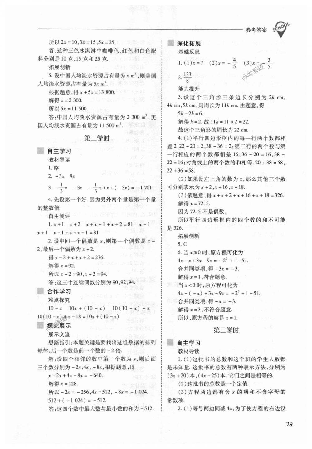 2018年新课程问题解决导学方案七年级数学上册人教版 第29页