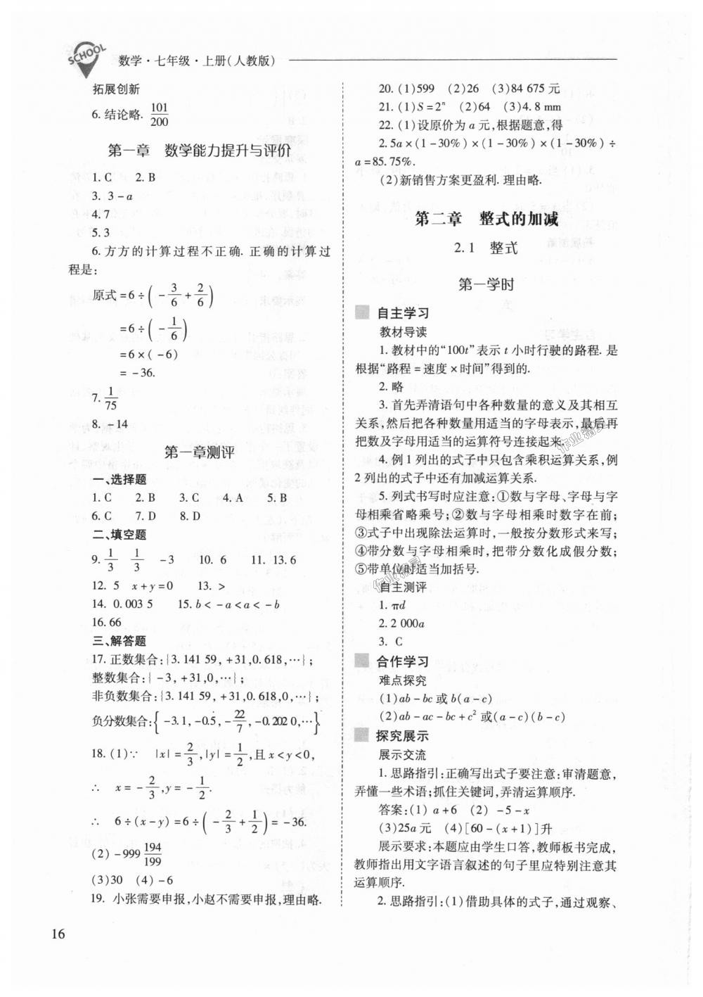 2018年新课程问题解决导学方案七年级数学上册人教版 第16页