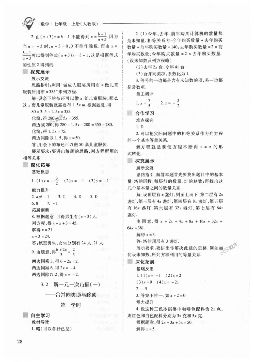 2018年新课程问题解决导学方案七年级数学上册人教版 第28页