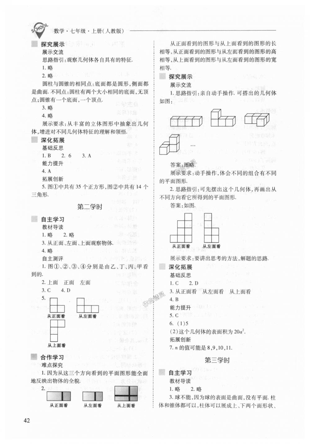 2018年新课程问题解决导学方案七年级数学上册人教版 第42页