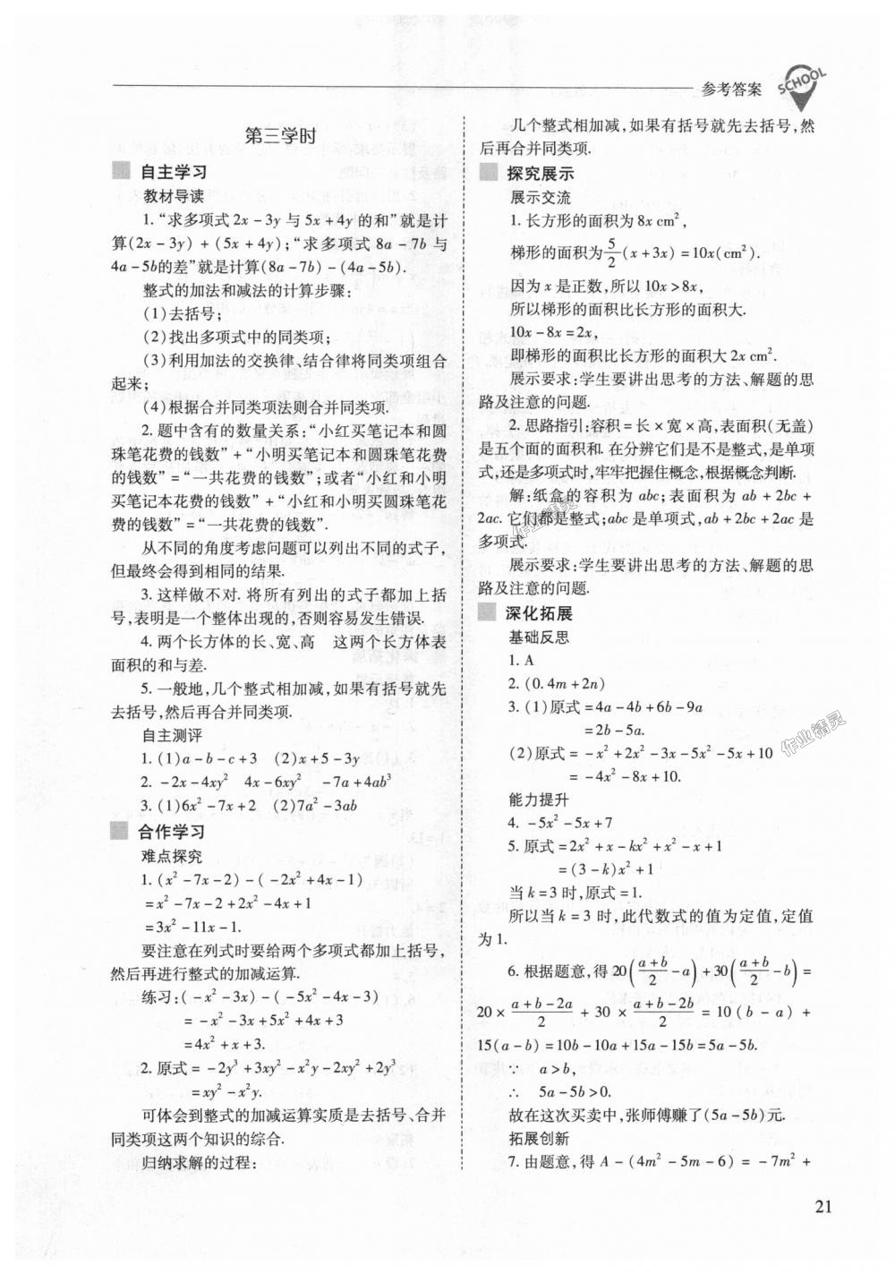 2018年新课程问题解决导学方案七年级数学上册人教版 第21页