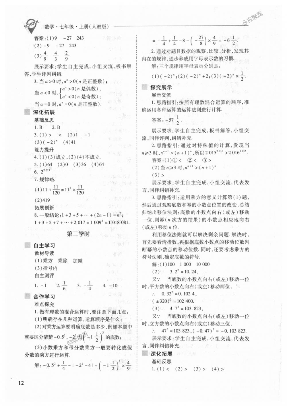 2018年新课程问题解决导学方案七年级数学上册人教版 第12页