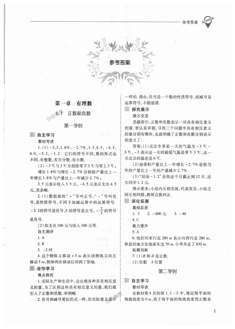 2018年新课程问题解决导学方案七年级数学上册人教版 第1页