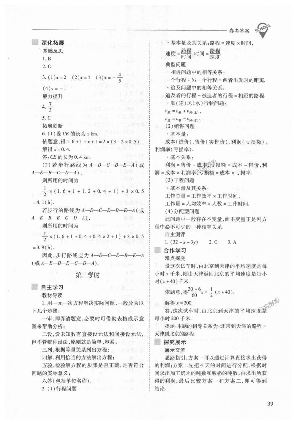 2018年新課程問題解決導(dǎo)學(xué)方案七年級數(shù)學(xué)上冊人教版 第39頁