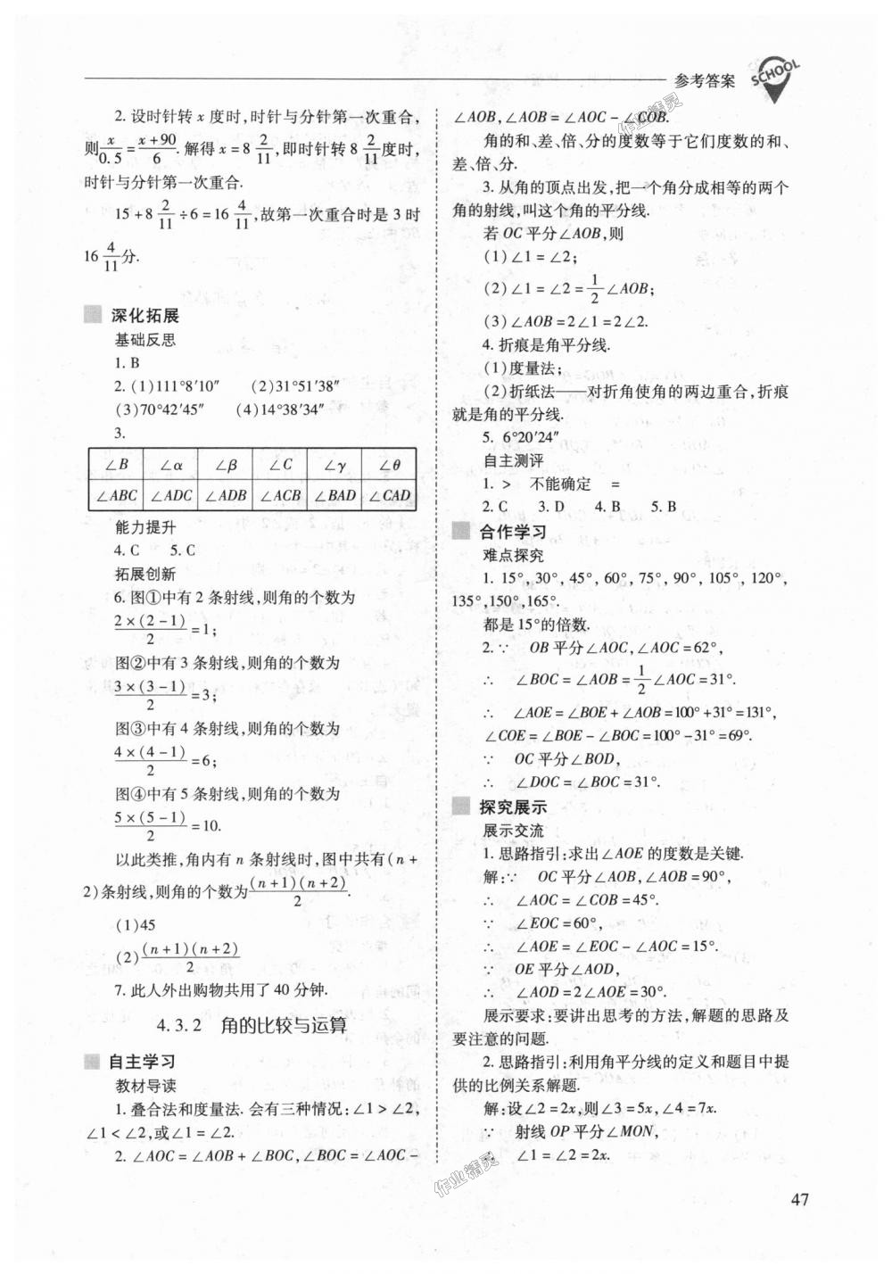 2018年新课程问题解决导学方案七年级数学上册人教版 第47页