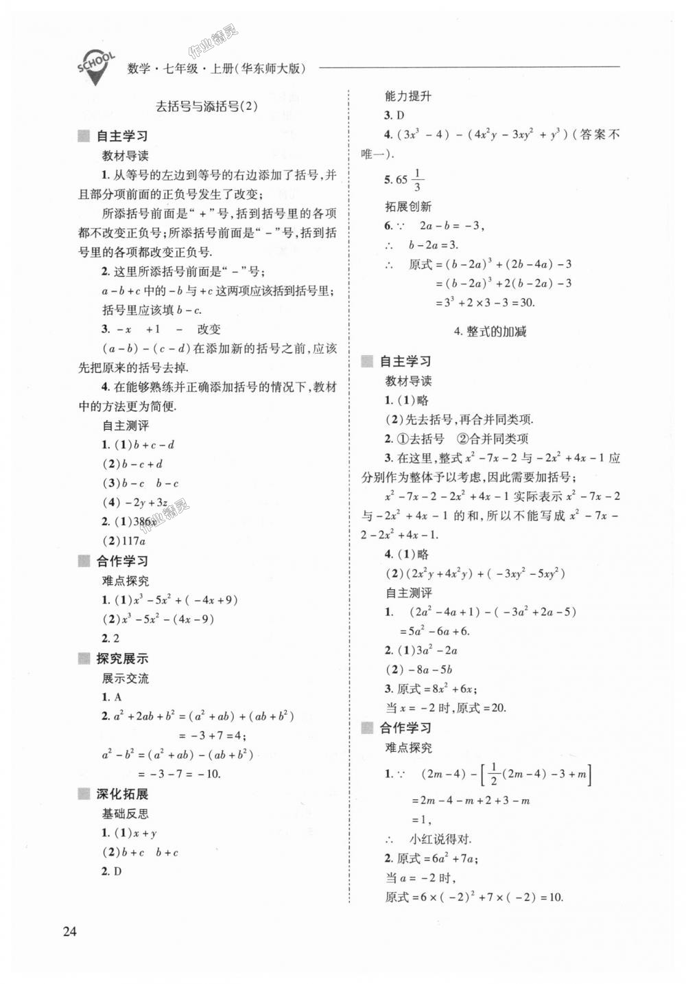 2018年新課程問題解決導(dǎo)學(xué)方案七年級數(shù)學(xué)上冊華東師大版 第24頁