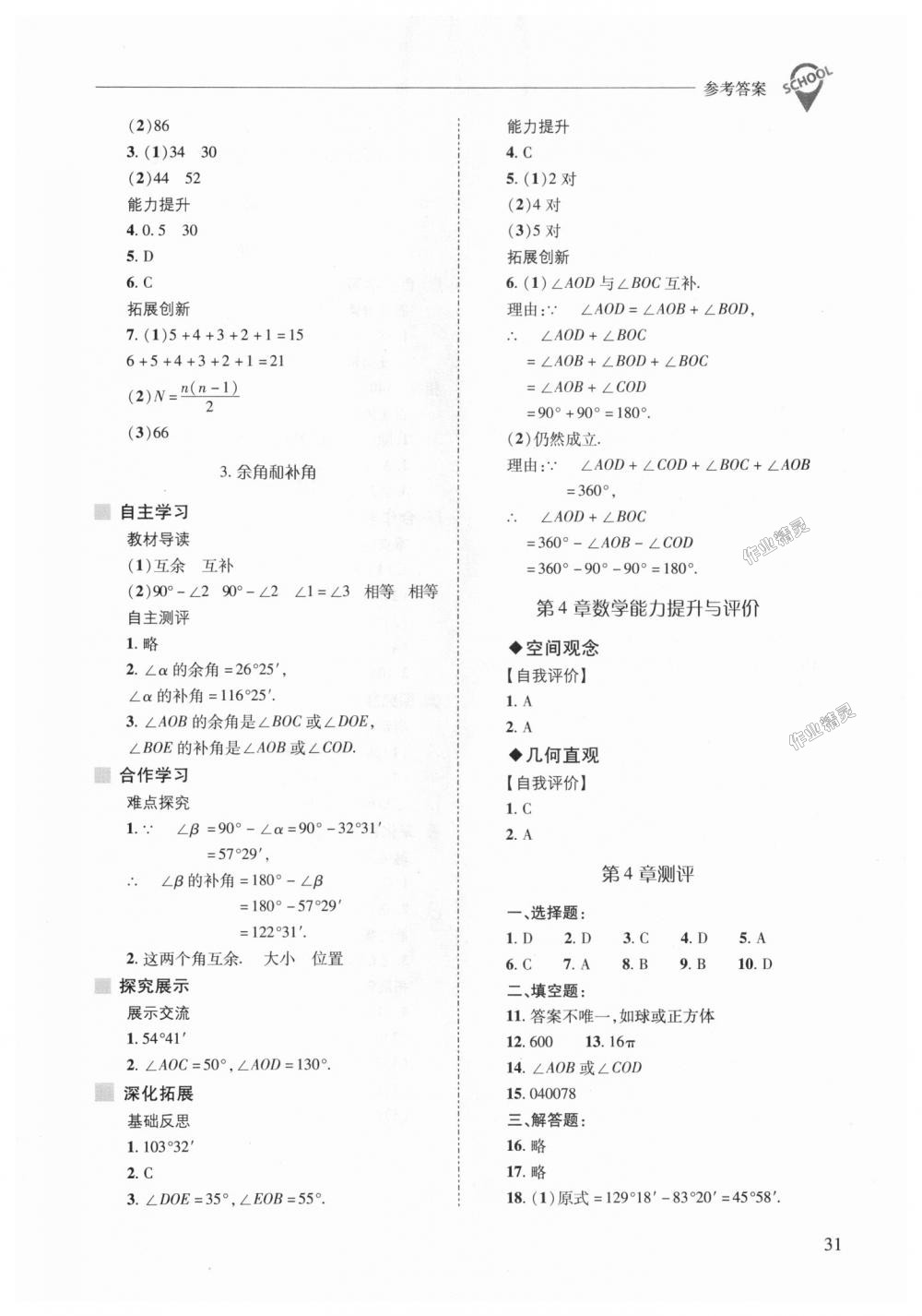 2018年新课程问题解决导学方案七年级数学上册华东师大版 第31页