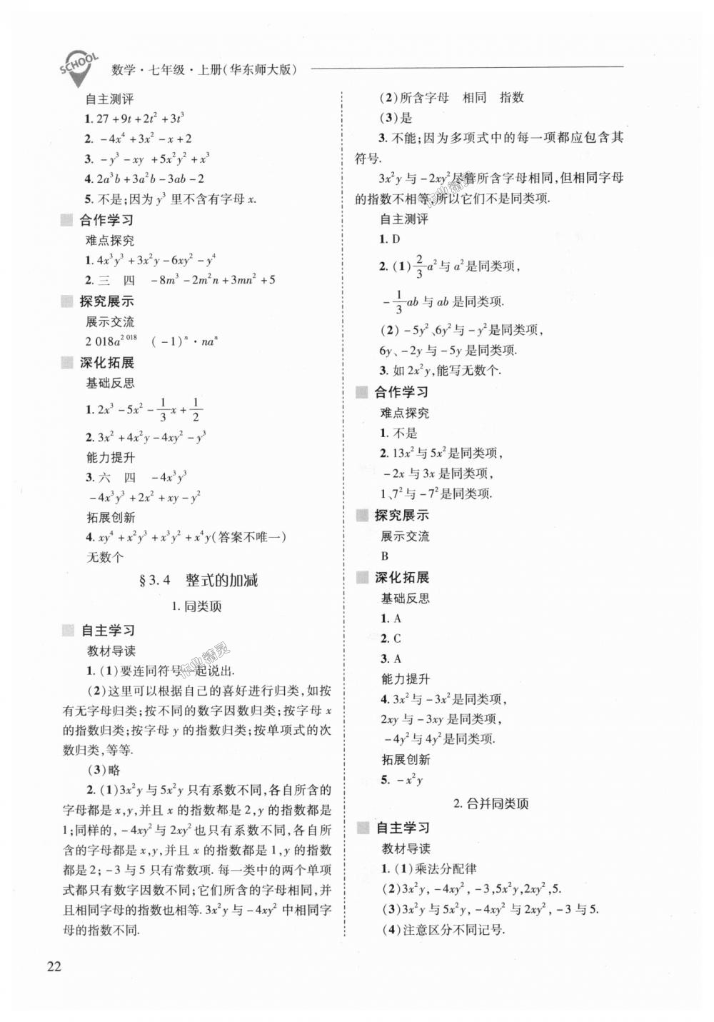 2018年新课程问题解决导学方案七年级数学上册华东师大版 第22页