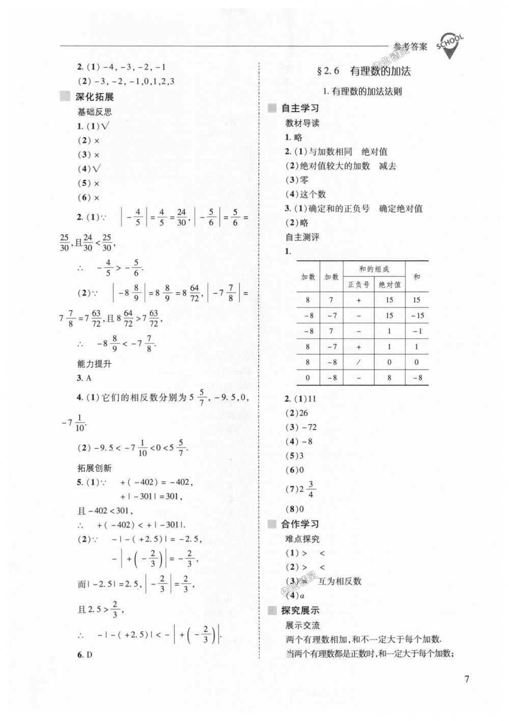 2018年新课程问题解决导学方案七年级数学上册华东师大版 第7页