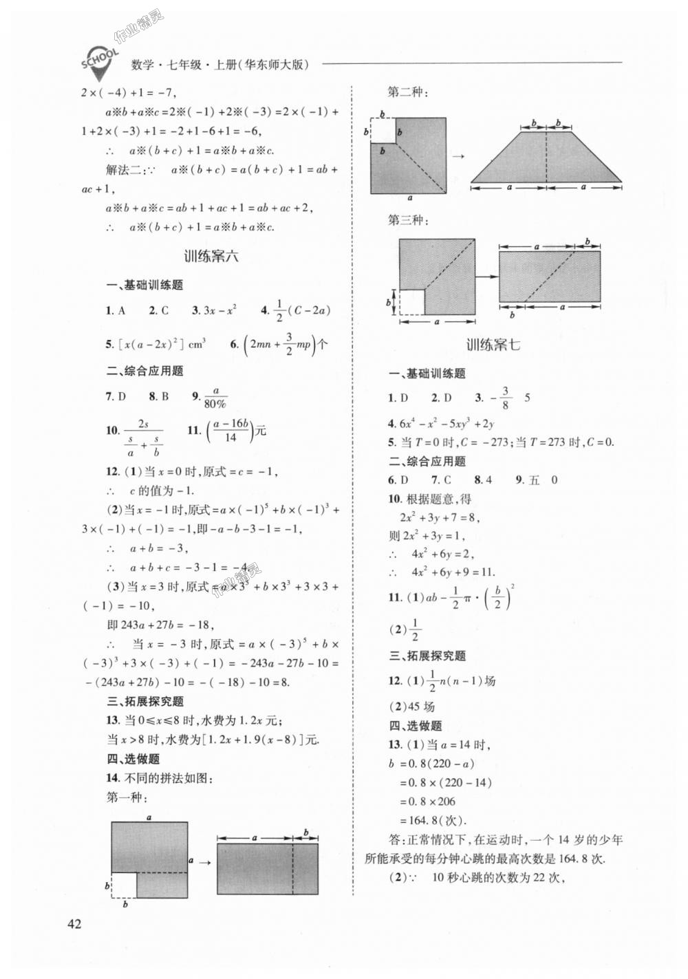 2018年新课程问题解决导学方案七年级数学上册华东师大版 第42页