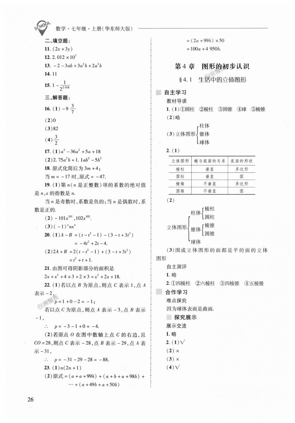 2018年新课程问题解决导学方案七年级数学上册华东师大版 第26页