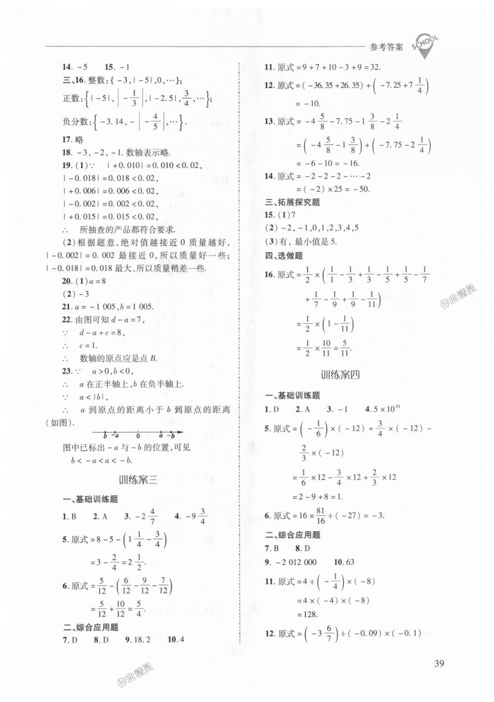 2018年新课程问题解决导学方案七年级数学上册华东师大版 第39页