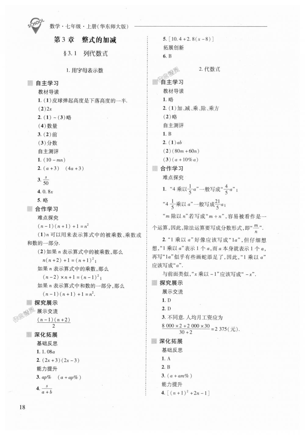 2018年新课程问题解决导学方案七年级数学上册华东师大版 第18页