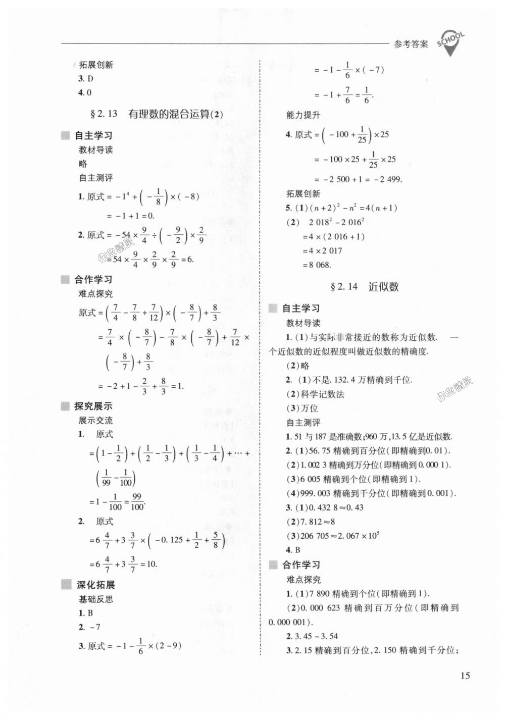 2018年新课程问题解决导学方案七年级数学上册华东师大版 第15页